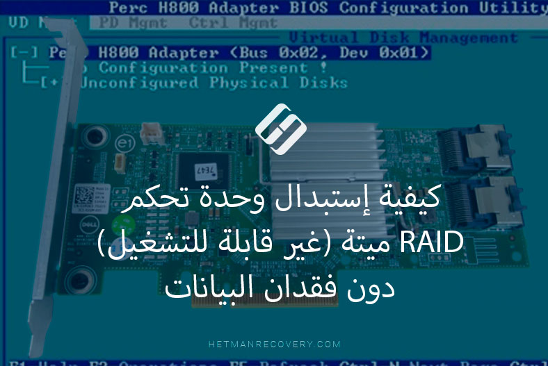 كيفية إستبدال وحدة تحكم RAID ميتة (غير قابلة للتشغيل) دون فقدان البيانات
