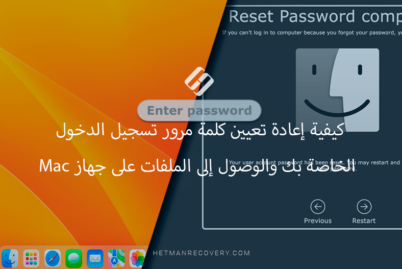 كيفية إعادة تعيين كلمة مرور تسجيل الدخول الخاصة بك والوصول إلى الملفات على جهاز Mac