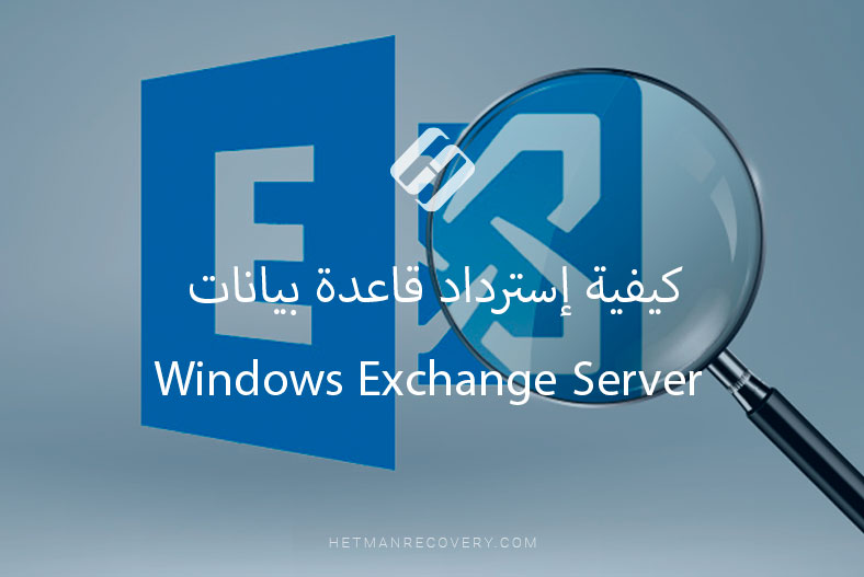 كيفية إسترداد قاعدة بيانات Windows Exchange Server