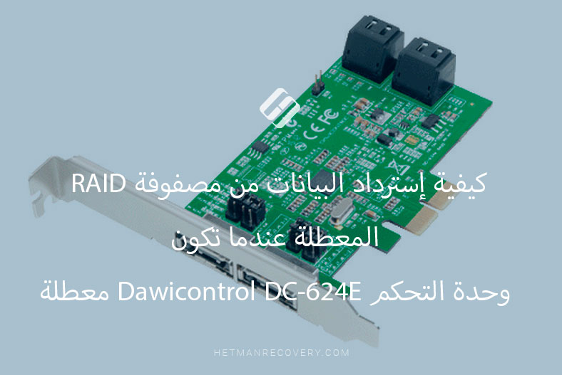 كيفية إسترداد البيانات من مصفوفة RAID المعطلة عندما تكون وحدة التحكم Dawicontrol DC-624E معطلة