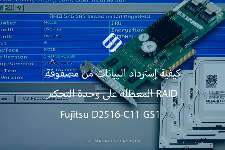 كيفية إسترداد البيانات من مصفوفة RAID المعطلة على وحدة التحكم Fujitsu D2516-C11 GS1
