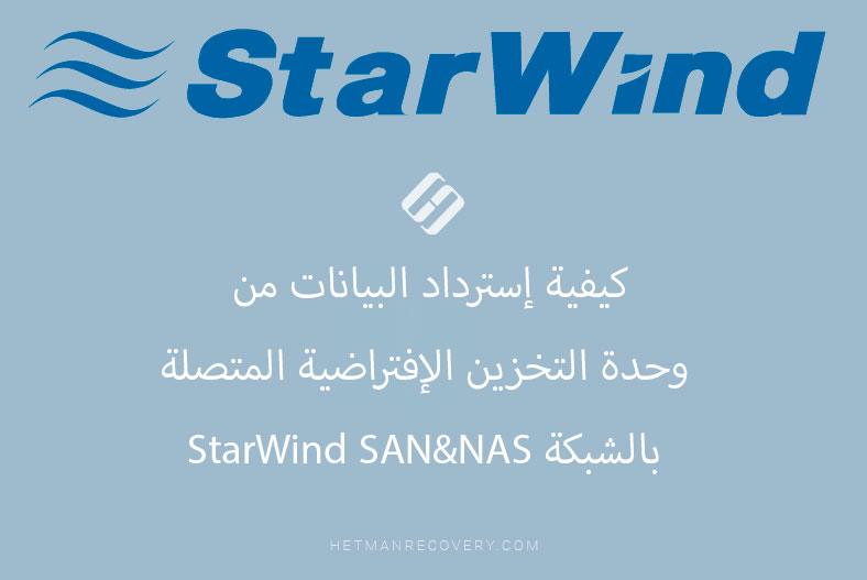 كيفية إسترداد البيانات من وحدة التخزين الإفتراضية المتصلة بالشبكة StarWind SAN&NAS