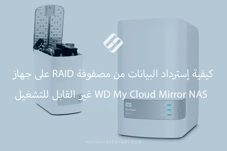 كيفية إسترداد البيانات من مصفوفة RAID على جهاز WD My Cloud Mirror NAS غير القابل للتشغيل