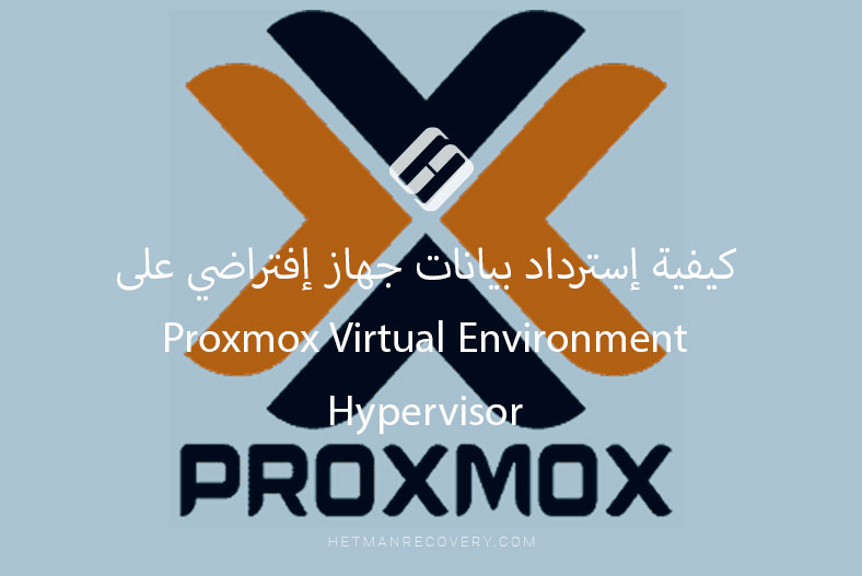 كيفية إسترداد بيانات جهاز إفتراضي على Proxmox Virtual Environment Hypervisor