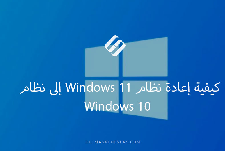 كيفية إعادة نظام Windows 11 إلى نظام Windows 10