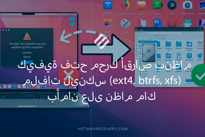 كيفية فتح محرك أقراص بنظام ملفات لينكس (ext4, btrfs, xfs) بأمان على نظام ماك كيفية فتح محرك أقراص بنظام ملفات لينكس (ext4, btrfs, xfs) بأمان على نظام ماك