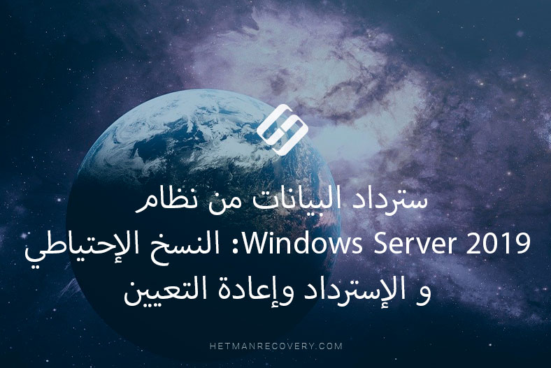 سترداد البيانات من نظام Windows Server 2019: النسخ الإحتياطي و الإسترداد وإعادة التعيين