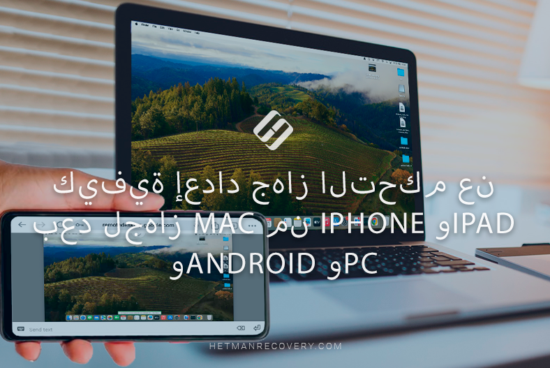 كيفية إعداد جهاز التحكم عن بعد لجهاز Mac من iPhone وiPad وAndroid وPC