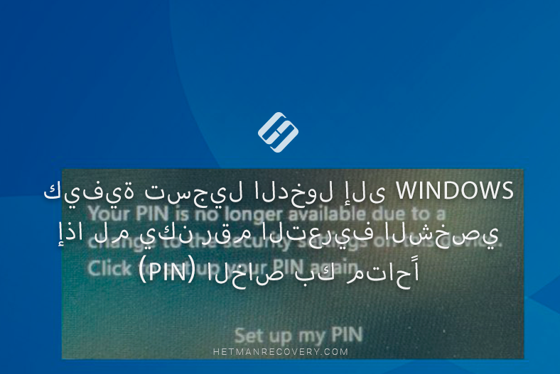 كيفية تسجيل الدخول إلى Windows إذا لم يكن رقم التعريف الشخصي (PIN) الخاص بك متاحًا