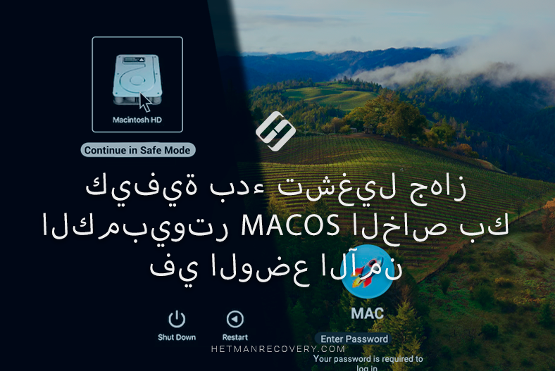 كيفية بدء تشغيل جهاز الكمبيوتر macOS الخاص بك في الوضع الآمن