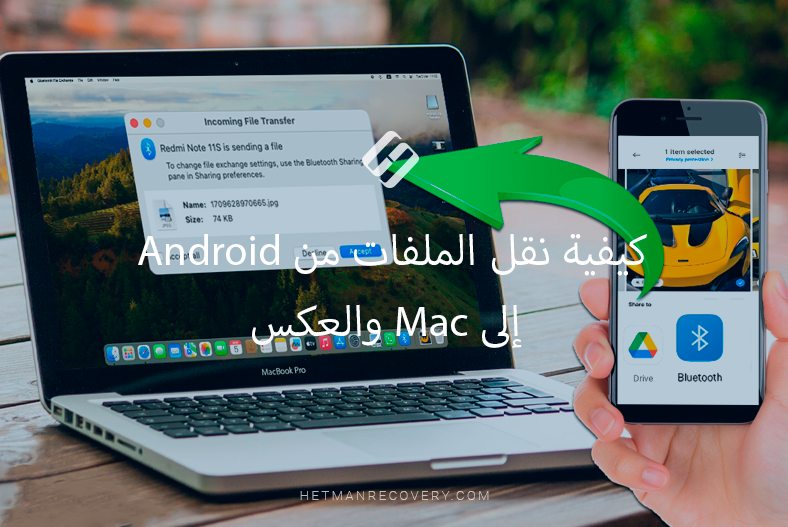 كيفية نقل الملفات من Android إلى Mac والعكس