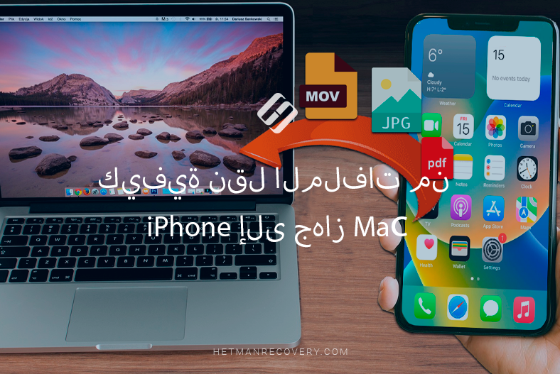 كيفية نقل الملفات من iPhone إلى جهاز Maс