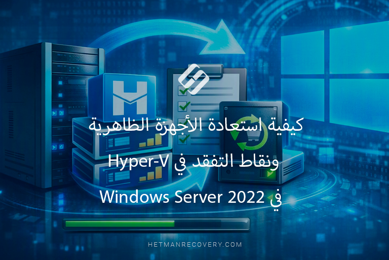 كيفية استعادة الأجهزة الظاهرية ونقاط التفقد في Hyper-V في Windows Server 2022