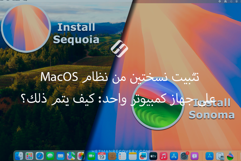 تثبيت نسختين من نظام MacOS على جهاز كمبيوتر واحد: كيف يتم ذلك؟