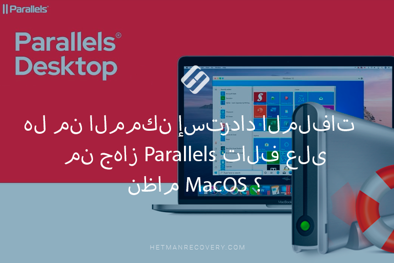 هل من الممكن إسترداد الملفات من جهاز Parallels تالف على نظام MacOS ؟ هل من الممكن إسترداد الملفات من جهاز Parallels تالف على نظام MacOS ؟