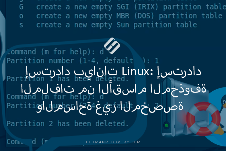 إسترداد بيانات Linux: إسترداد الملفات من الأقسام المحذوفة والمساحة غير المخصصة إسترداد بيانات Linux: إسترداد الملفات من الأقسام المحذوفة والمساحة غير المخصصة