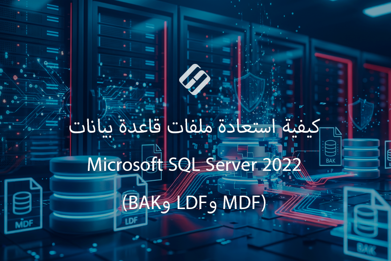 كيفية استعادة ملفات قاعدة بيانات Microsoft SQL Server 2022 (MDF وLDF وBAK) كيفية استعادة ملفات قاعدة بيانات Microsoft SQL Server 2022 (MDF وLDF وBAK)