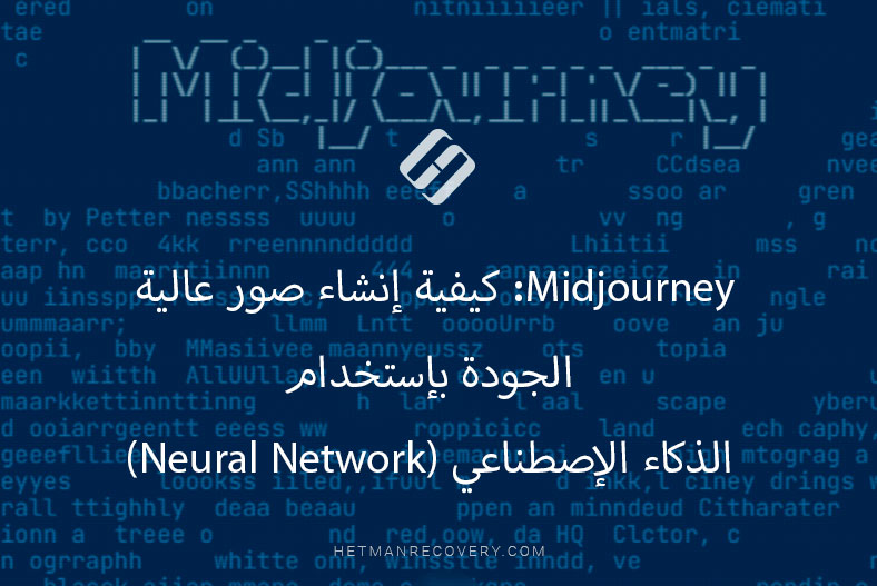 Midjourney: كيفية إنشاء صور عالية الجودة بإستخدام الذكاء الإصطناعي (Neural Network)