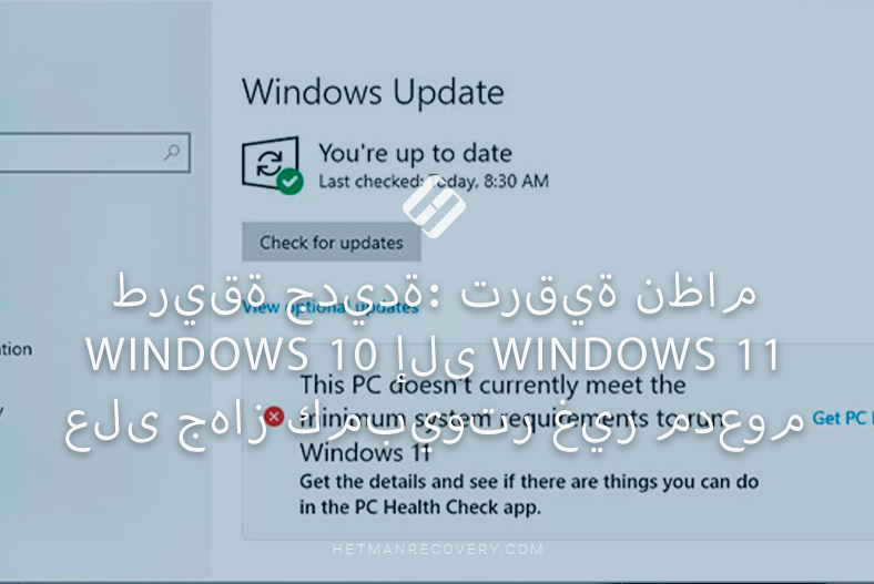 طريقة جديدة: ترقية نظام Windows 10 إلى Windows 11 على جهاز كمبيوتر غير مدعوم