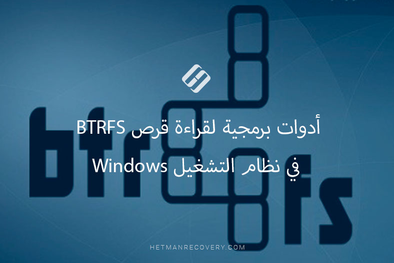 أدوات برمجية لقراءة قرص BTRFS في نظام التشغيل Windows