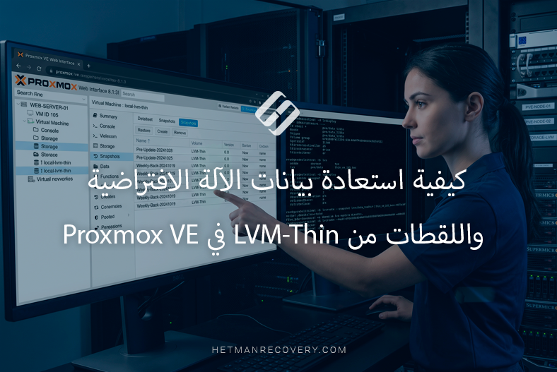 كيفية استعادة بيانات الآلة الافتراضية واللقطات من LVM-Thin في Proxmox VE