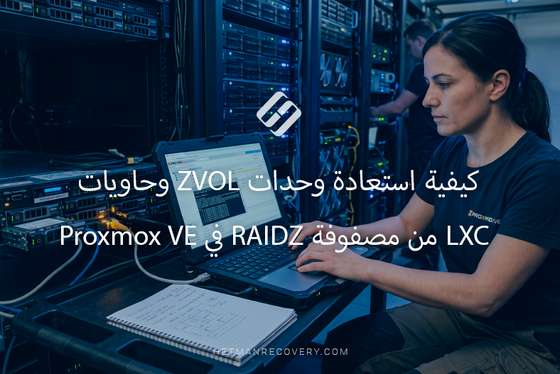 كيفية استعادة وحدات ZVOL وحاويات LXC من مصفوفة RAIDZ في Proxmox VE كيفية استعادة وحدات ZVOL وحاويات LXC من مصفوفة RAIDZ في Proxmox VE