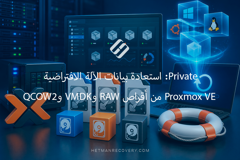 استعادة بيانات الآلة الافتراضية Proxmox VE من أقراص RAW وVMDK وQCOW2