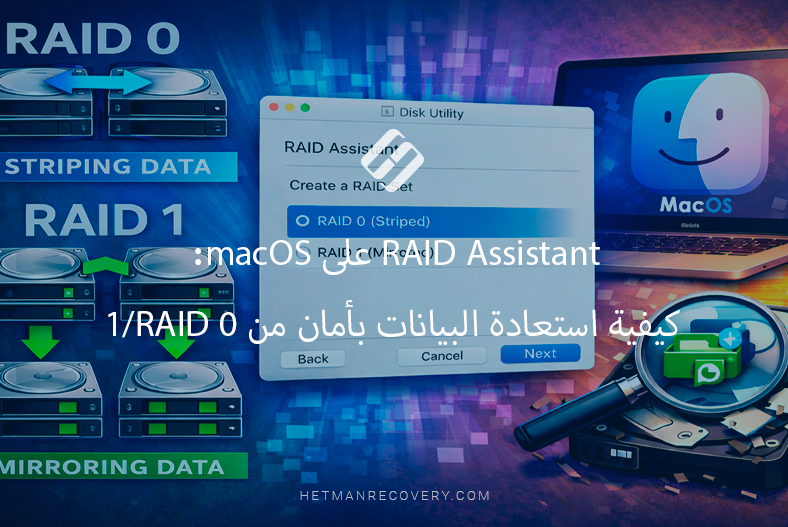 RAID Assistant على macOS: كيفية استعادة البيانات بأمان من RAID 0/1 RAID Assistant على macOS: كيفية استعادة البيانات بأمان من RAID 0/1