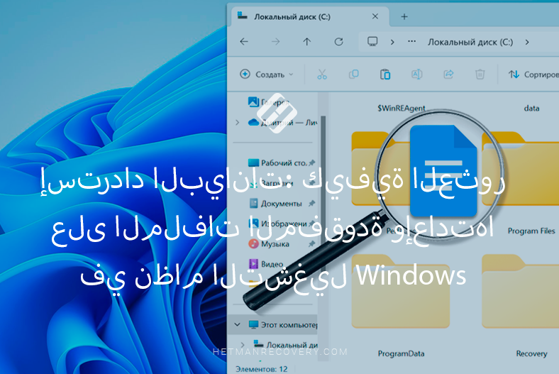 إسترداد البيانات: كيفية العثور على الملفات المفقودة وإعادتها في نظام التشغيل Windows