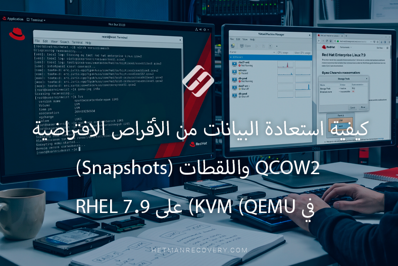 كيفية استعادة البيانات من الأقراص الافتراضية QCOW2 واللقطات (Snapshots) في KVM (QEMU) على RHEL 7.9