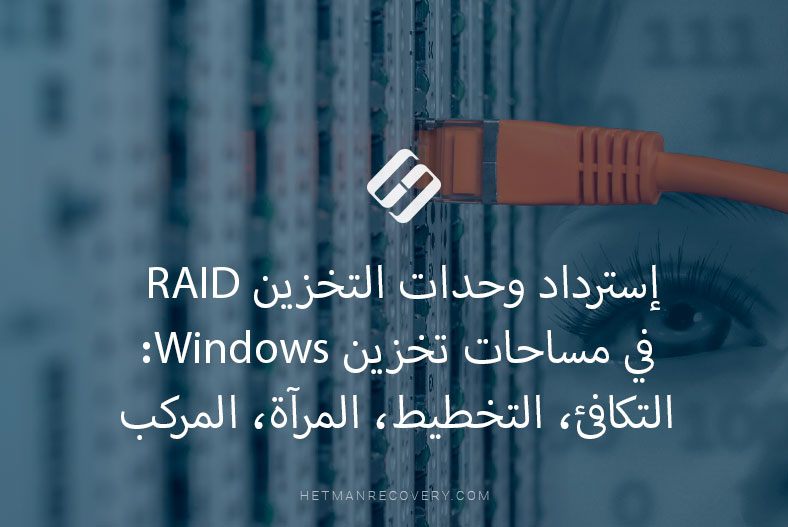 إسترداد وحدات التخزين RAID في مساحات تخزين Windows: التكافئ، التخطيط، المرآة، المركب