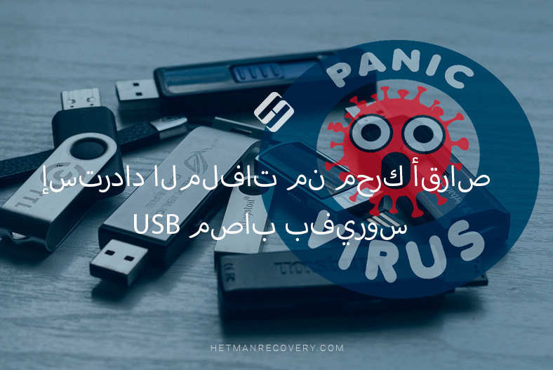 إسترداد الملفات من محرك أقراص USB مصاب بفيروس