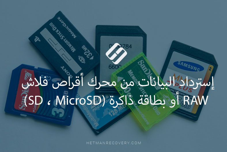 إسترداد البيانات من محرك أقراص فلاش RAW أو بطاقة ذاكرة (SD ، MicroSD)