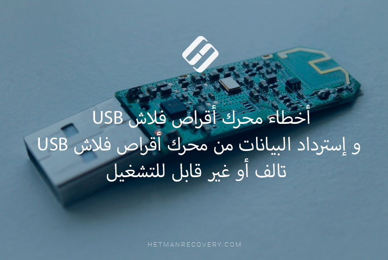 أخطاء محرك أقراص فلاش USB و إسترداد البيانات من محرك أقراص فلاش USB تالف أو غير قابل للتشغيل
