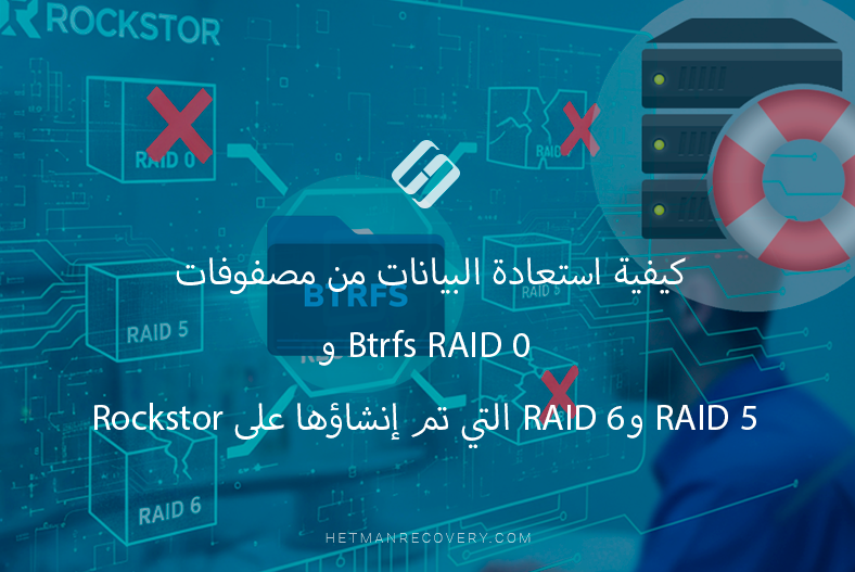 كيفية استعادة البيانات من مصفوفات Btrfs RAID 0 وRAID 5 وRAID 6 التي تم إنشاؤها على Rockstor