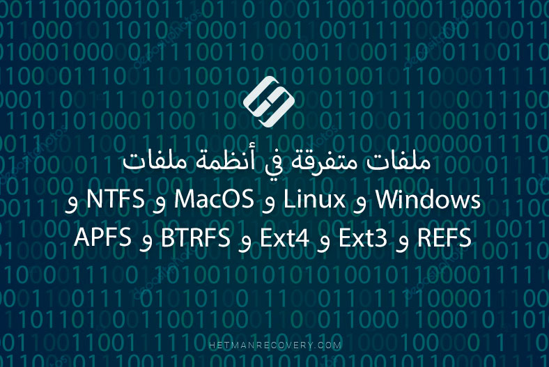 ملفات متفرقة في أنظمة ملفات Windows و Linux و MacOS و NTFS و REFS و Ext3 و Ext4 و BTRFS و APFS