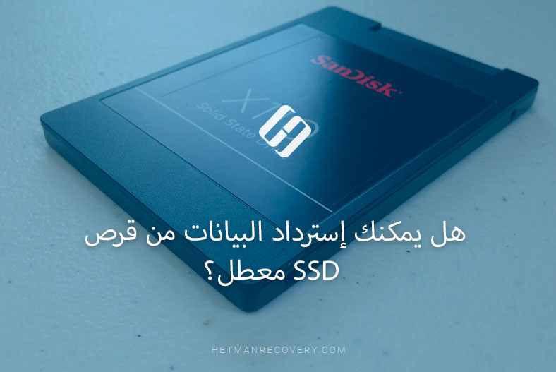 هل يمكنك إسترداد البيانات من قرص SSD معطل؟