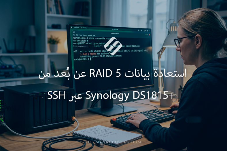 استعادة بيانات RAID 5 عن بُعد من Synology DS1815+ عبر SSH