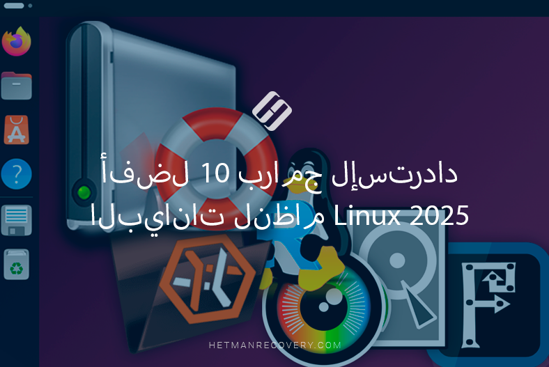 أفضل 10 برامج لإسترداد البيانات لنظام Linux 2025