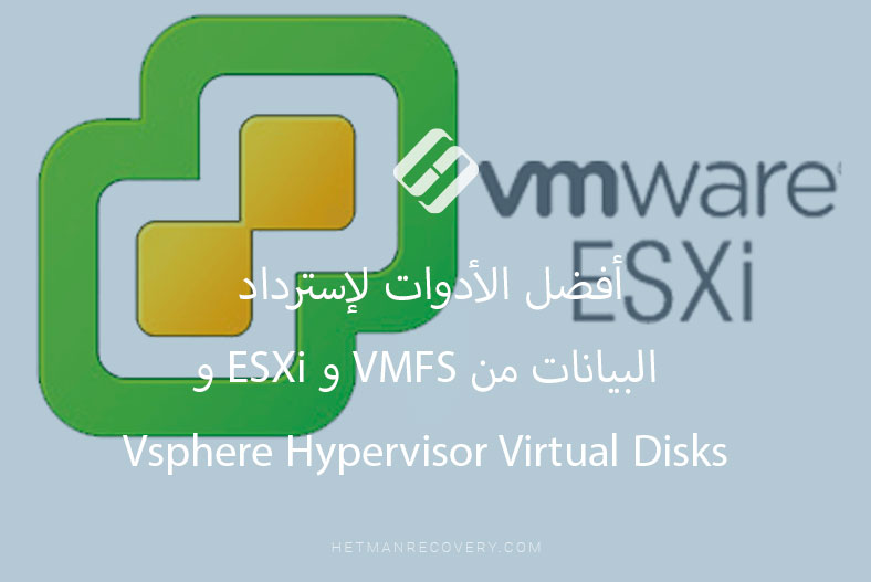 أفضل الأدوات لإسترداد البيانات من VMFS و ESXi و Vsphere Hypervisor Virtual Disks