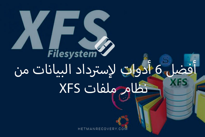 أفضل 6 أدوات لإسترداد البيانات من نظام ملفات XFS