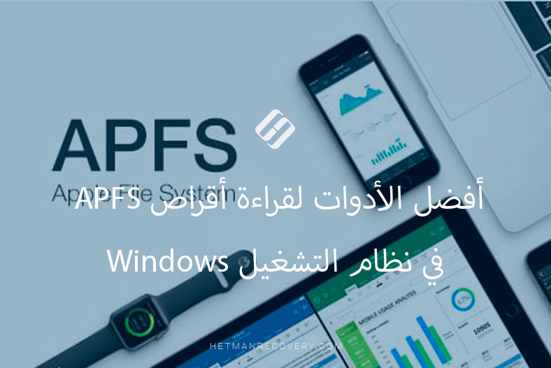 أفضل الأدوات لقراءة أقراص APFS في نظام التشغيل Windows