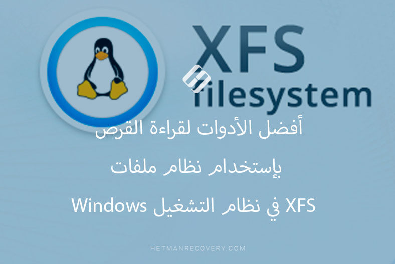 أفضل الأدوات لقراءة القرص بإستخدام نظام ملفات XFS في نظام التشغيل Windows