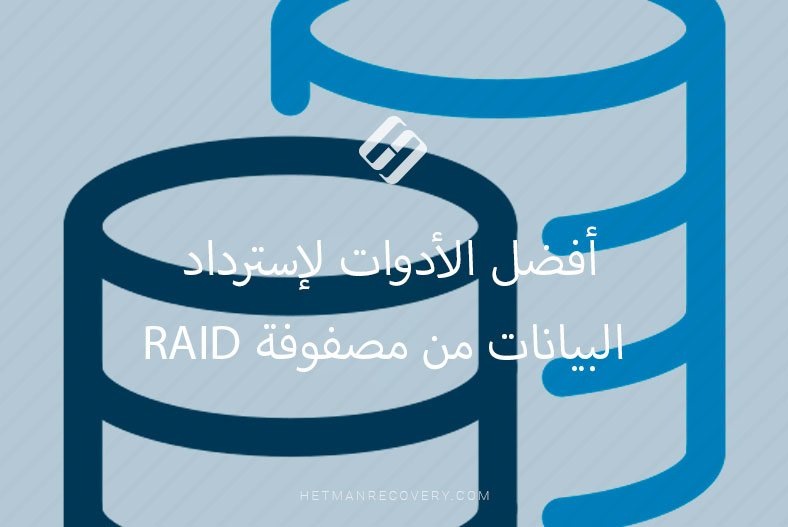 أفضل الأدوات لإسترداد البيانات من مصفوفة RAID