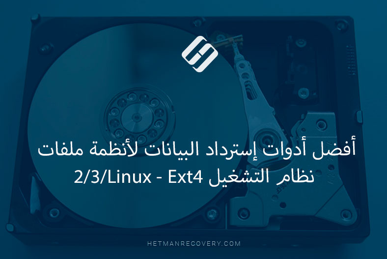 أفضل أدوات إسترداد البيانات لأنظمة ملفات نظام التشغيل Linux – Ext4, Ext3, Ext2