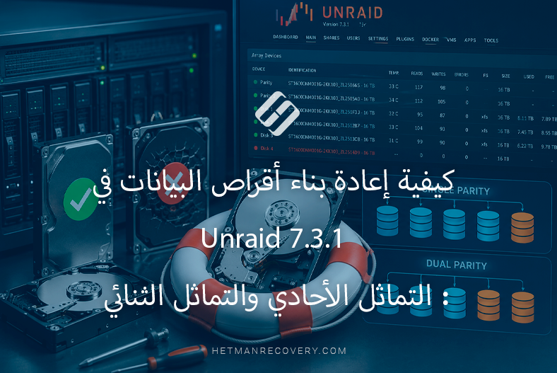 كيفية إعادة بناء أقراص البيانات في Unraid 7.3.1: التماثل الأحادي والتماثل الثنائي كيفية إعادة بناء أقراص البيانات في Unraid 7.3.1: التماثل الأحادي والتماثل الثنائي
