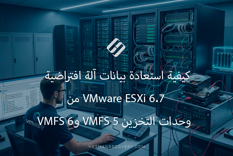 كيفية استعادة بيانات آلة افتراضية VMware ESXi 6.7 من وحدات التخزين VMFS 5 وVMFS 6