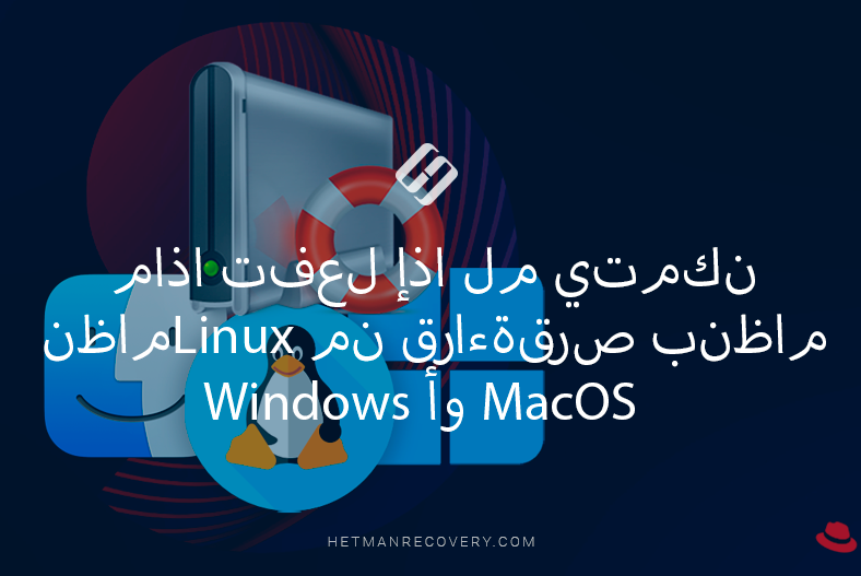 ماذا تفعل إذا لم يتمكن نظام Linux من قراءة قرص بنظام Windows أو MacOS