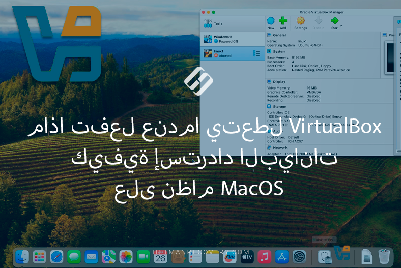 ماذا تفعل عندما يتعطل VirtualBox – كيفية إسترداد البيانات على نظام MacOS ماذا تفعل عندما يتعطل VirtualBox – كيفية إسترداد البيانات على نظام MacOS