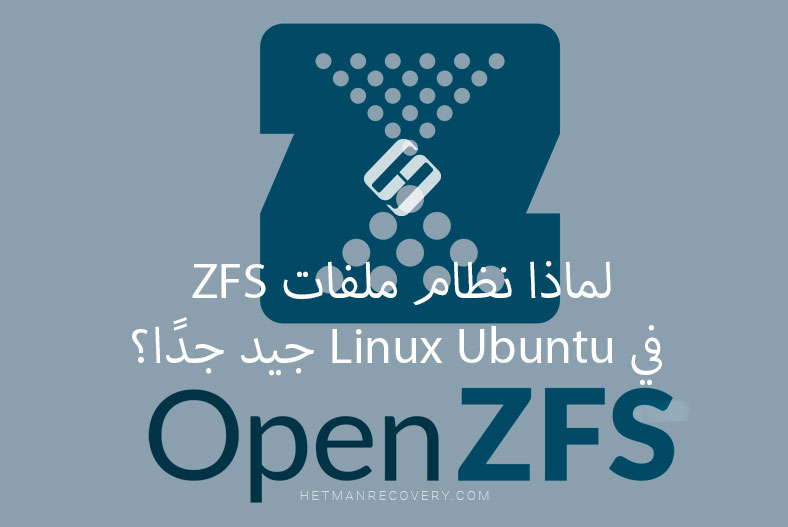 لماذا نظام ملفات ZFS في Linux Ubuntu جيد جدًا؟